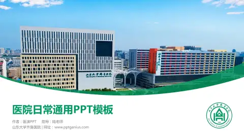 山东大学齐鲁医院医院简介/日常通用PPT模板