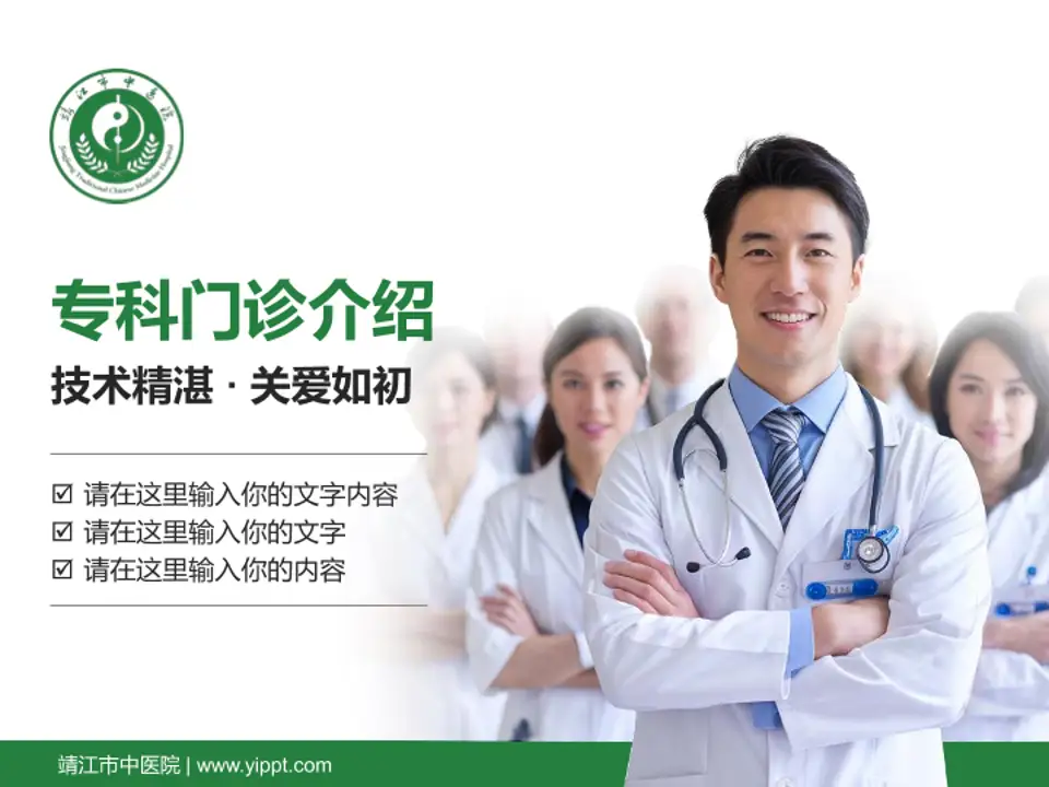 靖江市中医院科室介绍与推广PPT模板4:3格式PPT封面效果预览图