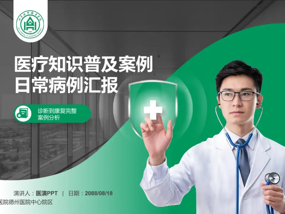 山东大学齐鲁医院德州医院中心院区医疗知识普及PPT模板4:3格式PPT封面效果预览图