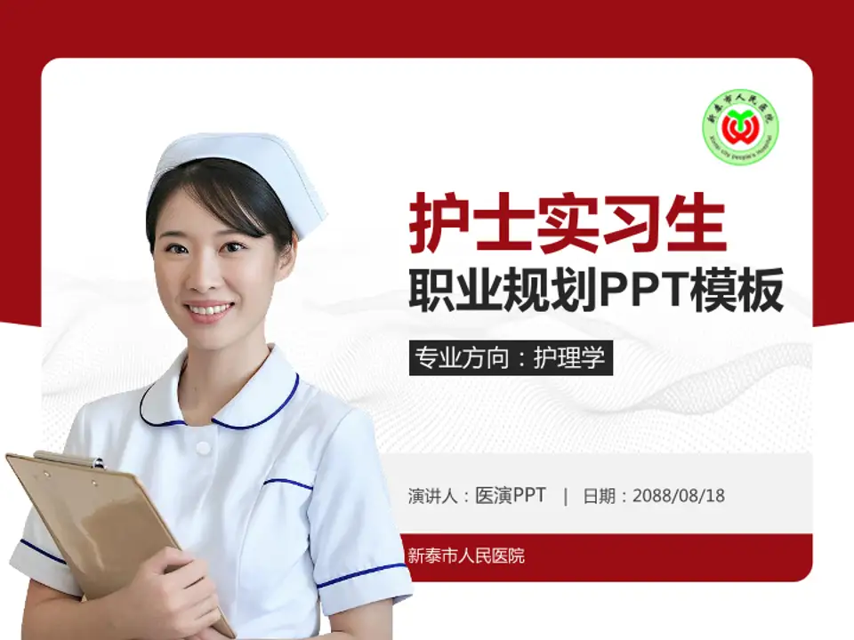 新泰市人民医院护理专业职业生涯规划PPT模板4:3格式PPT封面效果预览图