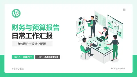 单县中心医院财务与预算报告PPT模板