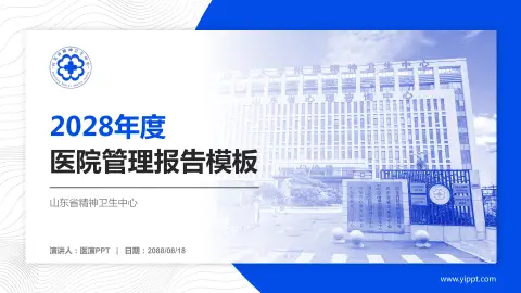 山东省精神卫生中心医院管理报告PPT模板