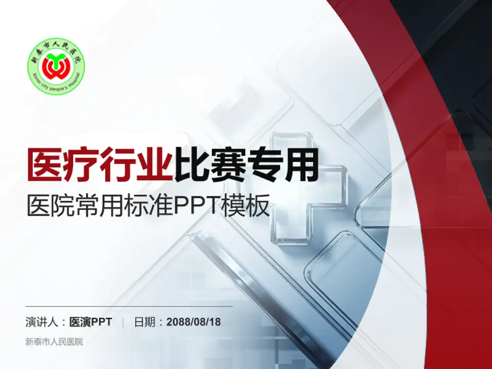 新泰市人民医院医疗行业比赛专用PPT模板4:3格式PPT封面效果预览图