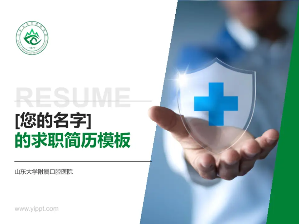 山东大学附属口腔医院个人求职应聘简历PPT模板4:3格式PPT封面效果预览图