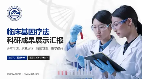 高邮市人民医院科研成果展示PPT模板