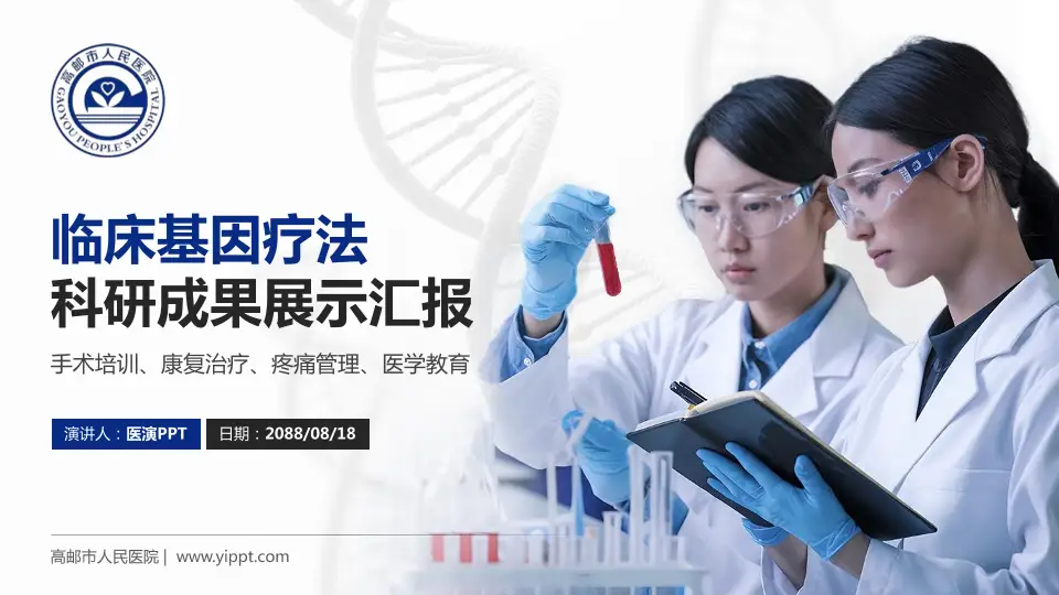 高邮市人民医院科研成果展示PPT模板16:9格式PPT封面效果预览图