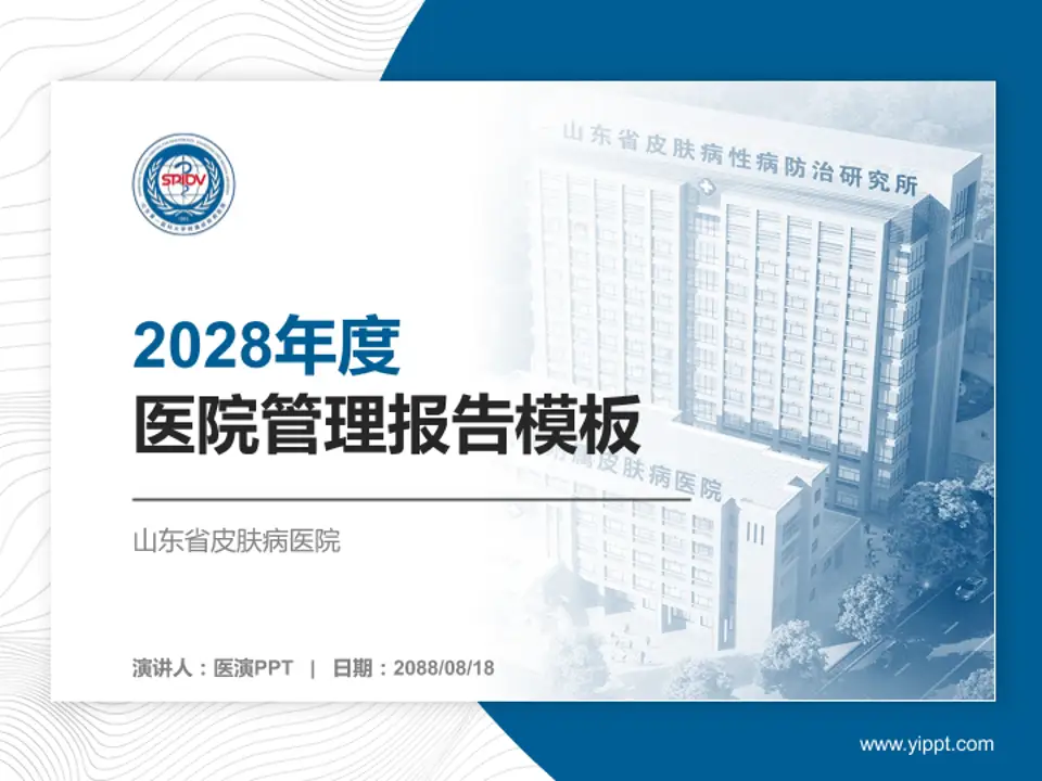 山东省皮肤病医院医院管理报告PPT模板4:3格式PPT封面效果预览图