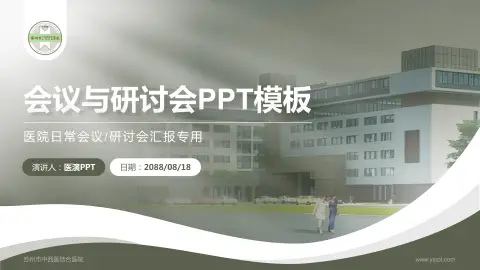 苏州市中西医结合医院会议与研讨会PPT模板