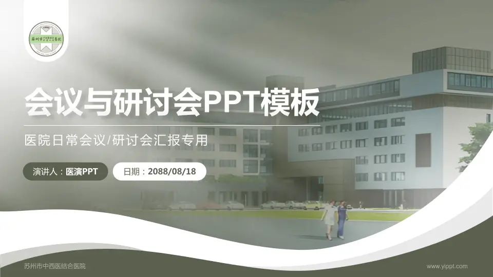 苏州市中西医结合医院会议与研讨会PPT模板16:9格式PPT封面效果预览图