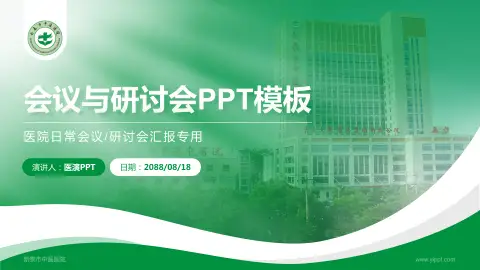 新泰市中医医院会议与研讨会PPT模板