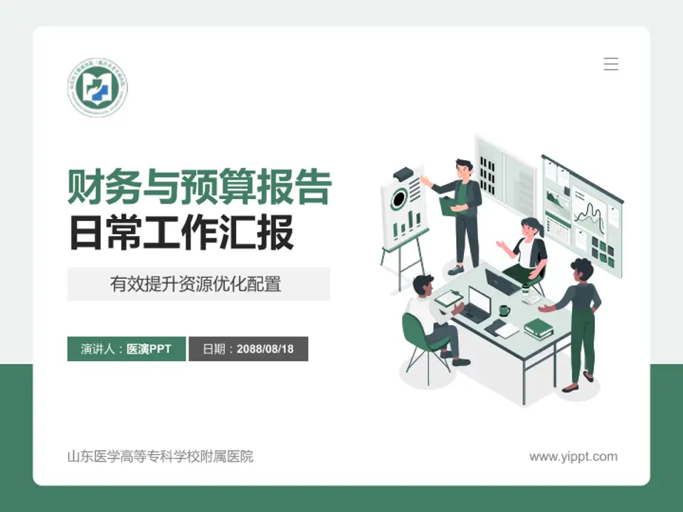 山东医学高等专科学校附属医院财务与预算报告PPT模板4:3格式PPT封面效果预览图