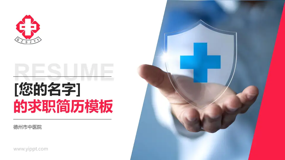 德州市中医院个人求职应聘简历PPT模板16:9格式PPT封面效果预览图