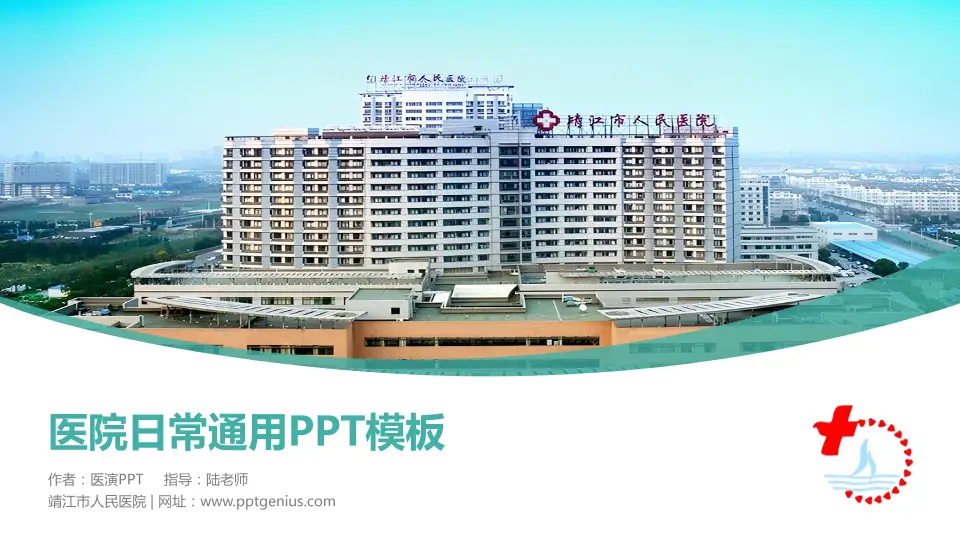 靖江市人民医院医院简介/日常通用PPT模板16:9格式PPT封面效果预览图