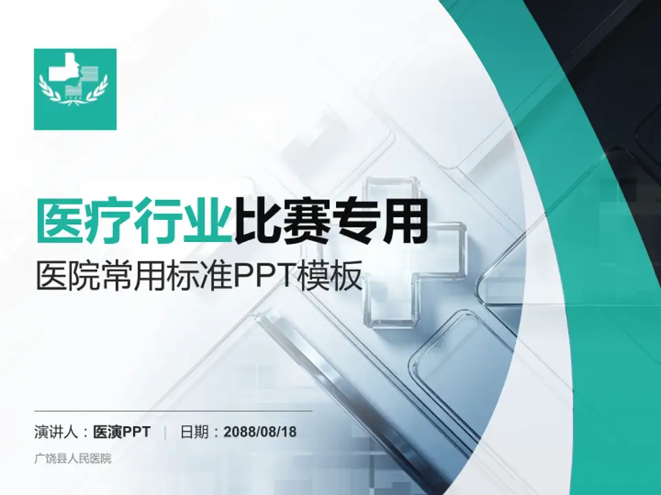 广饶县人民医院医疗行业比赛专用PPT模板4:3格式PPT封面效果预览图