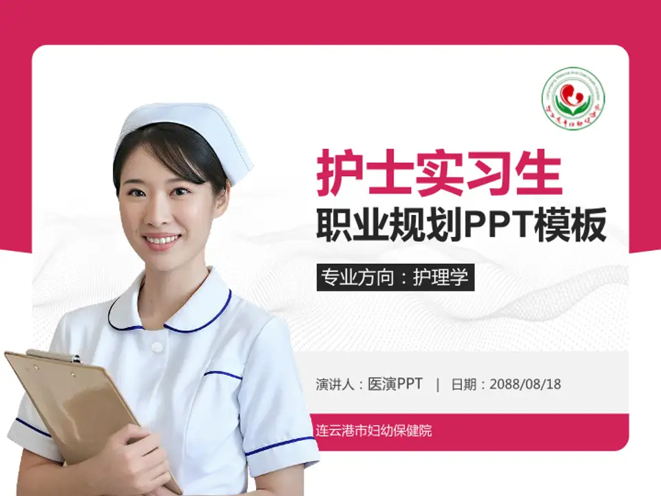 连云港市妇幼保健院护理专业职业生涯规划PPT模板4:3格式PPT封面效果预览图