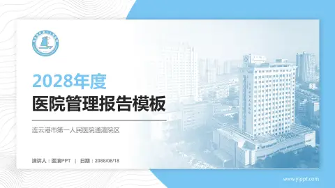 连云港市第一人民医院通灌院区医院管理报告PPT模板