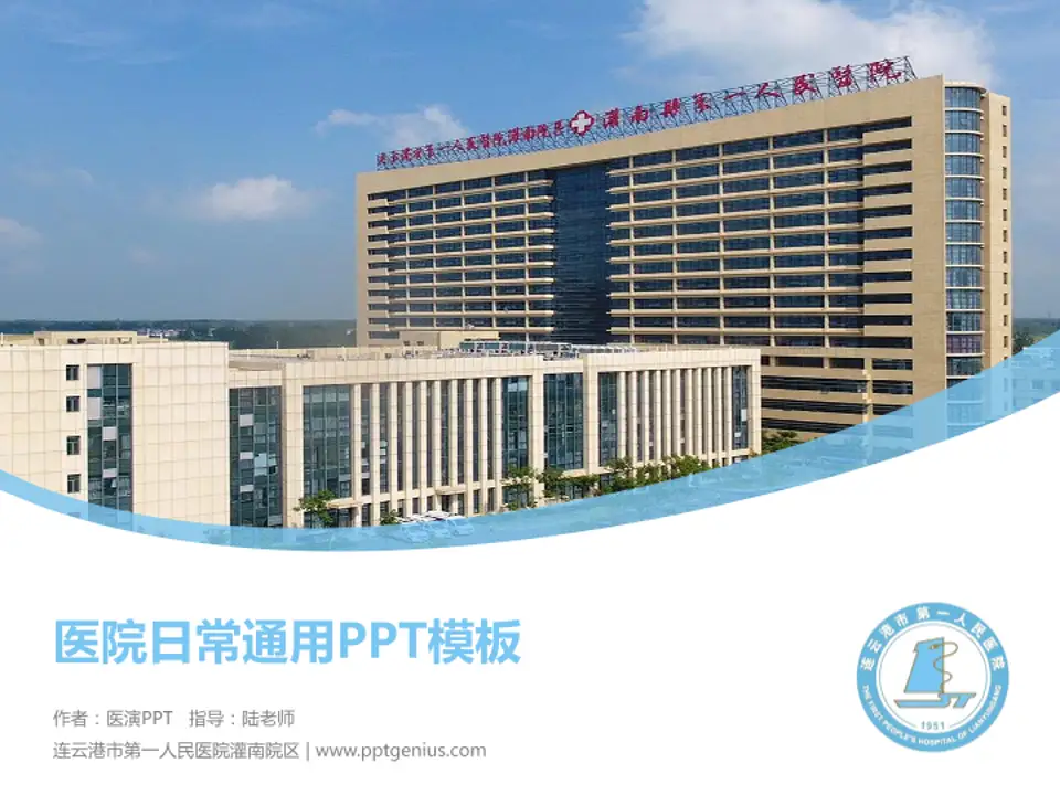 连云港市第一人民医院灌南院区医院简介/日常通用PPT模板4:3格式PPT封面效果预览图