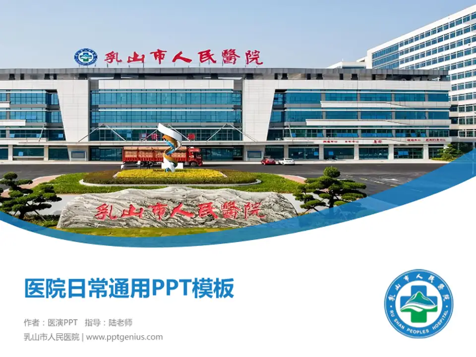 乳山市人民医院医院简介/日常通用PPT模板4:3格式PPT封面效果预览图