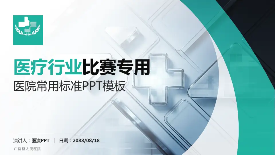 广饶县人民医院医疗行业比赛专用PPT模板16:9格式PPT封面效果预览图
