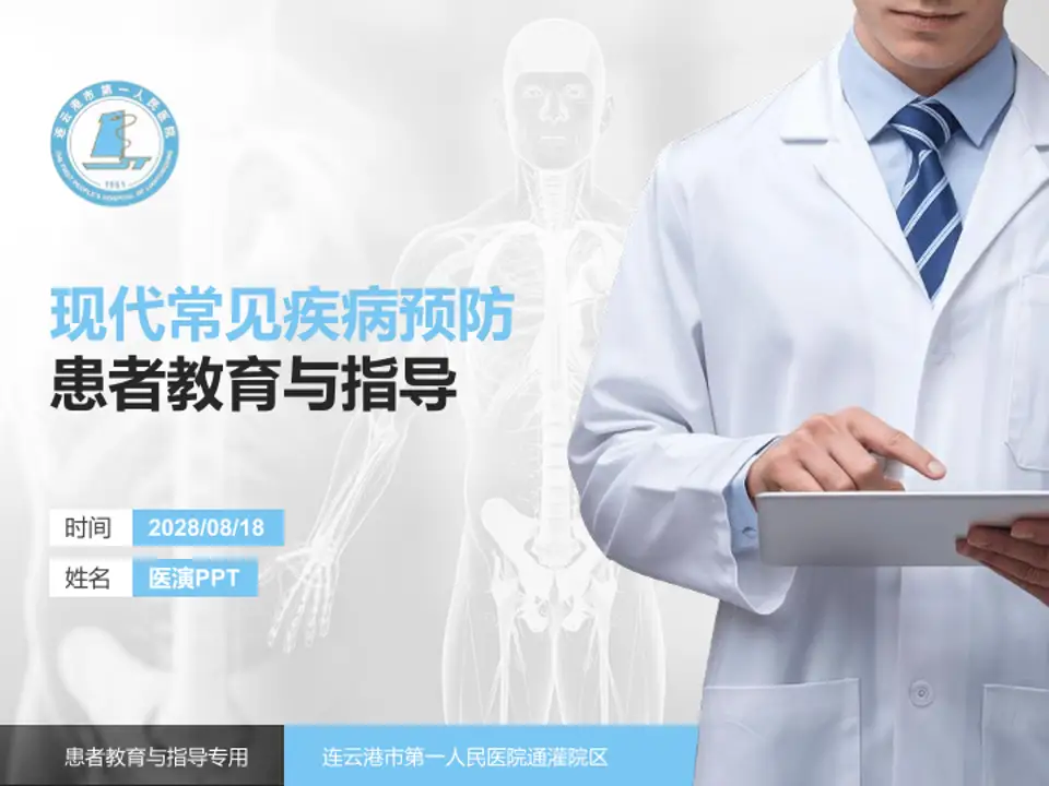 连云港市第一人民医院通灌院区患者教育与指导PPT模板4:3格式PPT封面效果预览图