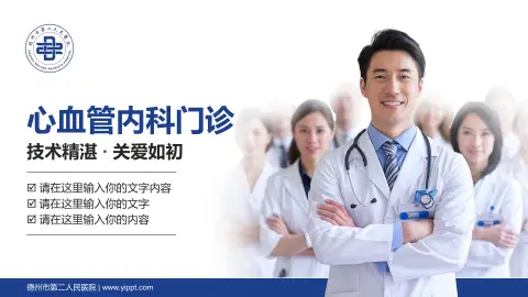 德州市第二人民医院科室介绍与推广PPT模板