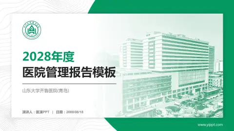 山东大学齐鲁医院(青岛)医院管理报告PPT模板