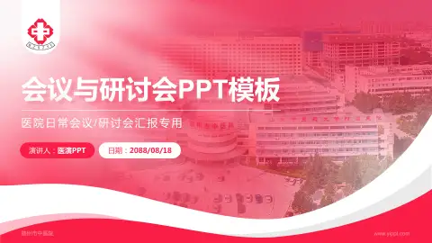德州市中医院会议与研讨会PPT模板