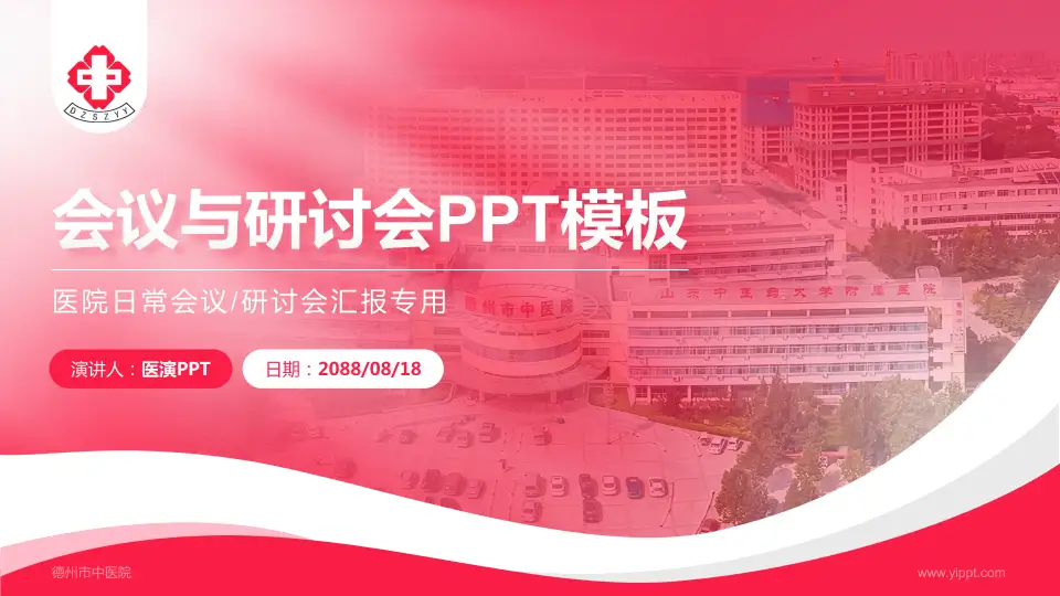德州市中医院会议与研讨会PPT模板16:9格式PPT封面效果预览图