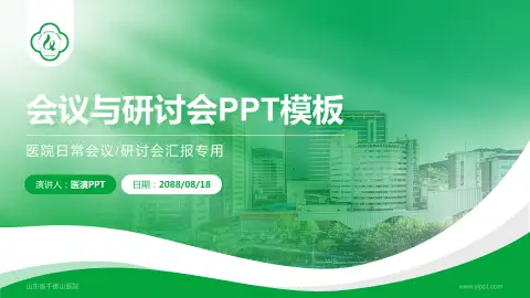 山东省千佛山医院会议与研讨会PPT模板