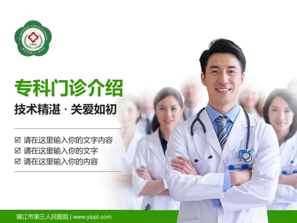 镇江市第三人民医院科室介绍与推广PPT模板4:3格式PPT封面效果预览图