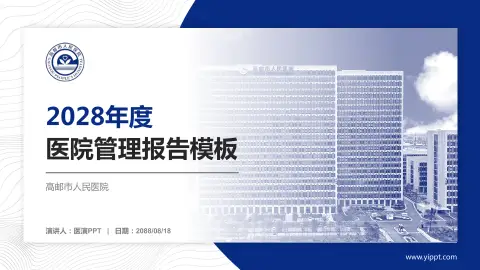 高邮市人民医院医院管理报告PPT模板