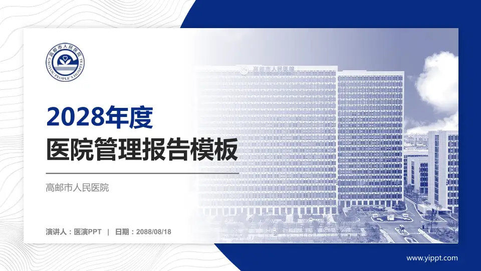 高邮市人民医院医院管理报告PPT模板16:9格式PPT封面效果预览图