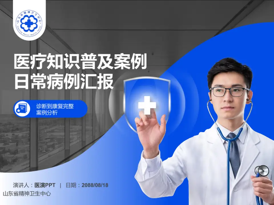 山东省精神卫生中心医疗知识普及PPT模板4:3格式PPT封面效果预览图