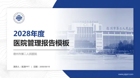 德州市第二人民医院医院管理报告PPT模板