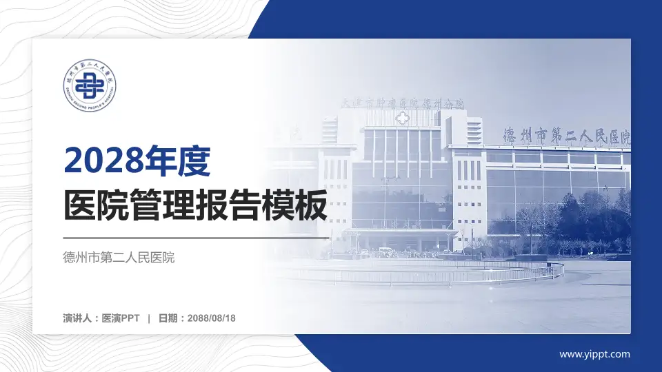 德州市第二人民医院医院管理报告PPT模板16:9格式PPT封面效果预览图