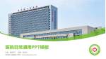 阜宁县人民医院医院简介/日常通用PPT模板_幻灯片封面预览图