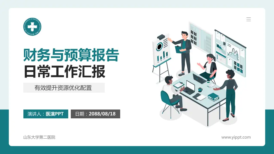 山东大学第二医院财务与预算报告PPT模板16:9格式PPT封面效果预览图