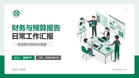 寿光市人民医院财务与预算报告PPT模板