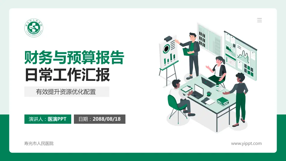 寿光市人民医院财务与预算报告PPT模板16:9格式PPT封面效果预览图