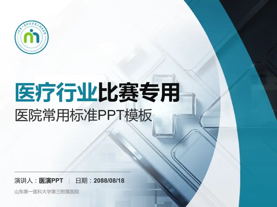 山东第一医科大学第三附属医院医疗行业比赛专用PPT模板4:3格式PPT封面效果预览图