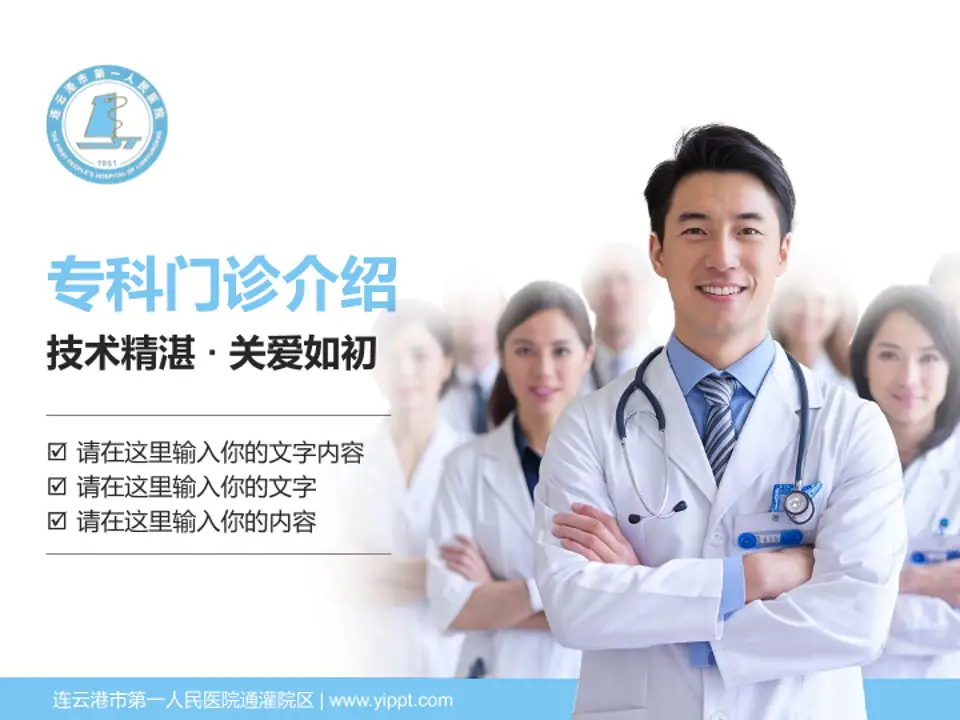 连云港市第一人民医院通灌院区科室介绍与推广PPT模板4:3格式PPT封面效果预览图