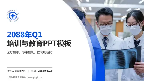 山东省精神卫生中心培训与教育PPT模板