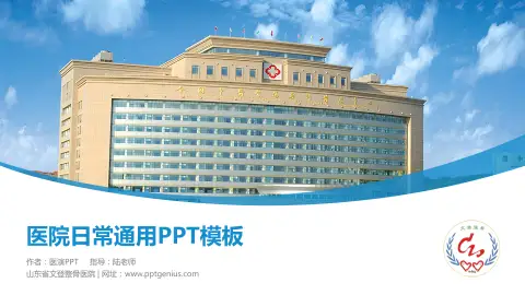 山东省文登整骨医院医院简介/日常通用PPT模板