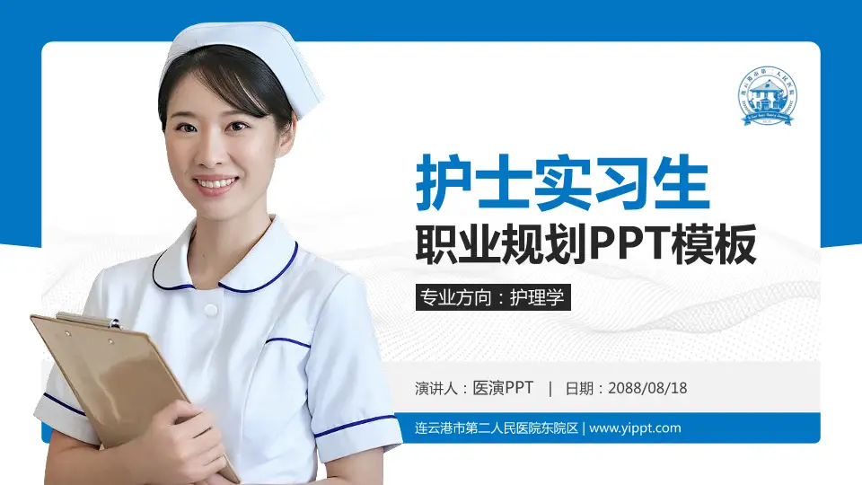 连云港市第二人民医院东院区护理专业职业生涯规划PPT模板16:9格式PPT封面效果预览图