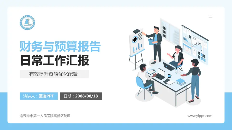 连云港市第一人民医院高新区院区财务与预算报告PPT模板16:9格式PPT封面效果预览图