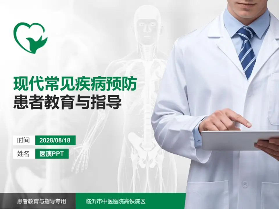 临沂市中医医院高铁院区患者教育与指导PPT模板4:3格式PPT封面效果预览图