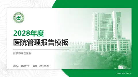 新泰市中医医院医院管理报告PPT模板