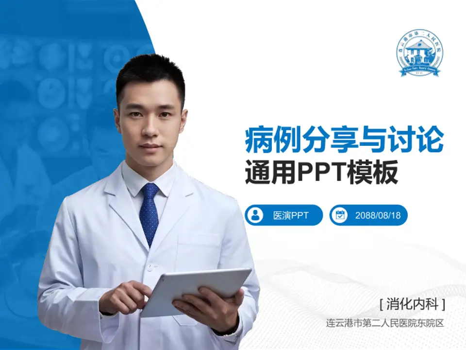 连云港市第二人民医院东院区病例分享与讨论PPT模板4:3格式PPT封面效果预览图