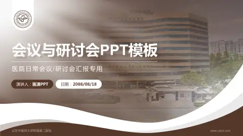 山东中医药大学附属第二医院会议与研讨会PPT模板