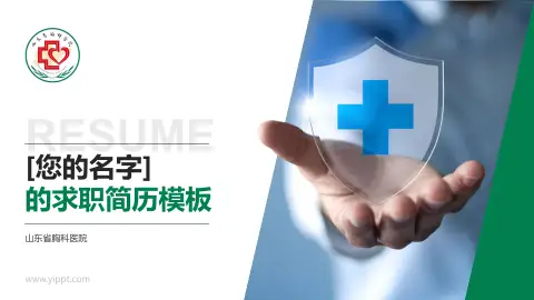 山东省胸科医院个人求职应聘简历PPT模板